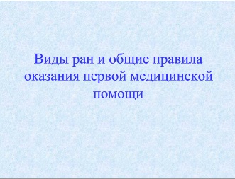 Реферат: Основные принципы оказания первой медицинской помощи при ранениях